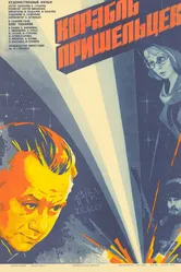 Корабль пришельцев 1985 постер