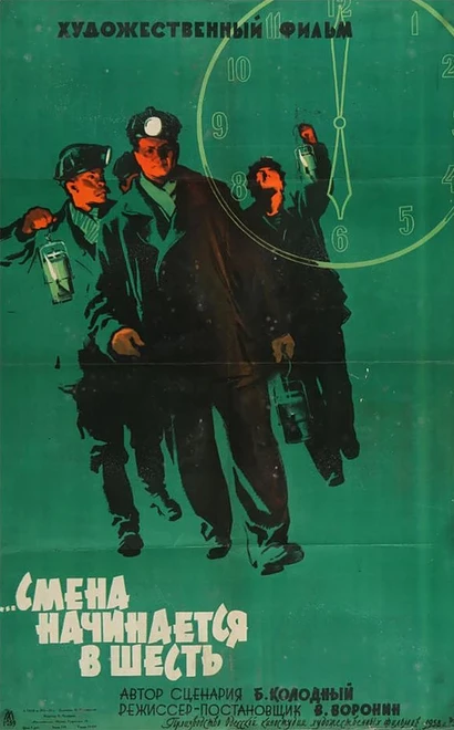 Постер Смена начинается в шесть 1958