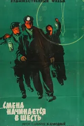 Смена начинается в шесть 1958 постер