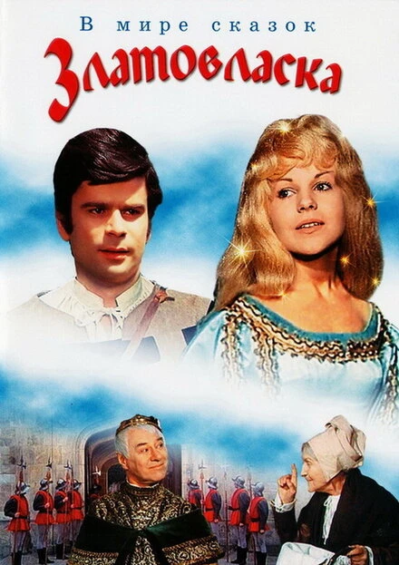 Постер Златовласка 1973