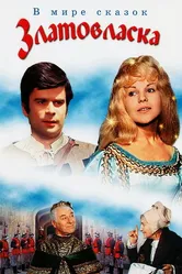 Златовласка 1973 постер