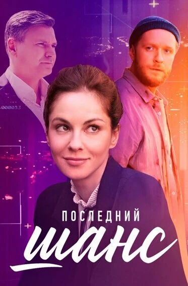 Постер Последний шанс 2022