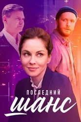Последний шанс 2022 постер