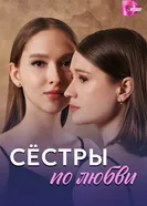 Сёстры по любви постер