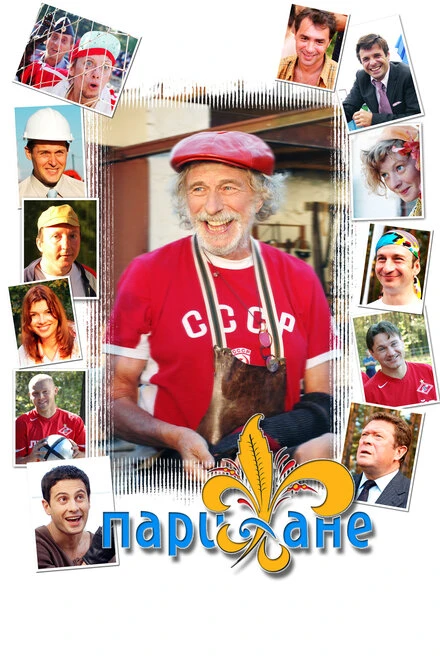 Постер Парижане 2006