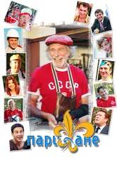 Парижане 2006 постер