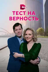 Тест на верность 2022 постер