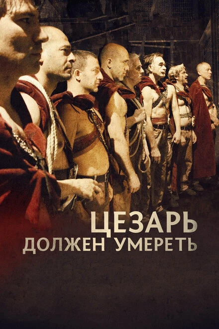 Постер Цезарь должен умереть 2011