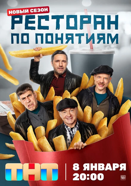 Постер Ресторан по понятиям 2021