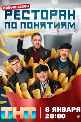 Ресторан по понятиям 2021 постер