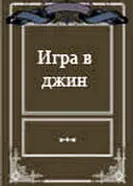 Игра в джин 2000 постер