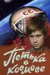 Петька в космосе 1972 постер