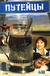 Путейцы 2007 постер