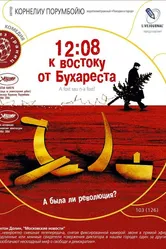 12:08 к востоку от Бухареста 2006 постер