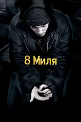 8 миля 2002 постер