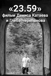 23.59 2016 постер