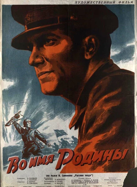 Постер Во имя Родины 1943