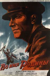 Во имя Родины 1943 постер