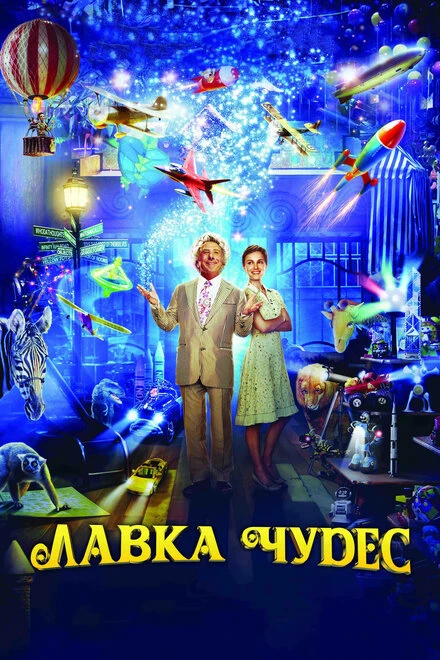 Постер Лавка чудес 2007