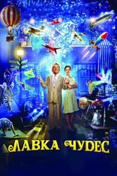 Лавка чудес 2007 постер