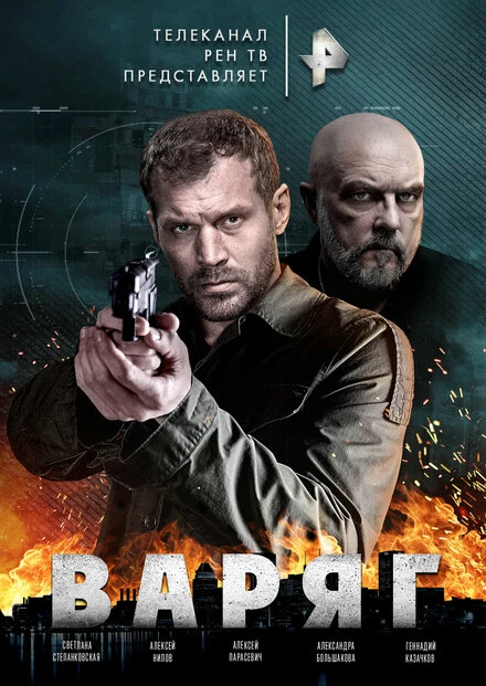 Постер Варяг 2021