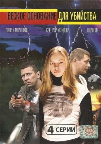 Постер Веское основание для убийства 2009