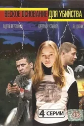 Веское основание для убийства 2009 постер
