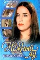 Нежный яд 1999 постер