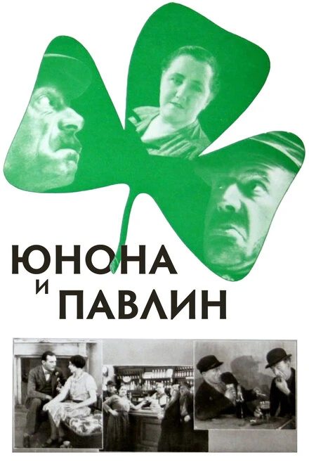 Постер Юнона и Павлин 1930