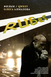 RUBer 2021 постер