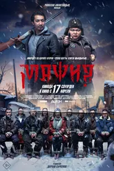 Мафия, триллер постер