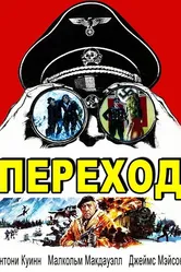 Переход 1978, Великобритания постер