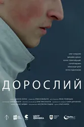 Взрослый 2019 постер