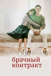 Брачный контракт 2016 постер