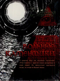 Постер Вольные каменщики 2008