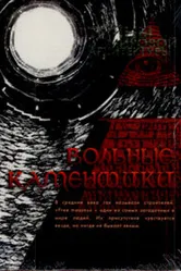 Вольные каменщики 2008 постер