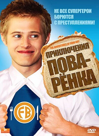 Постер Приключения поваренка 2008