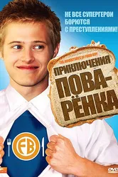 Приключения поваренка 2008 постер