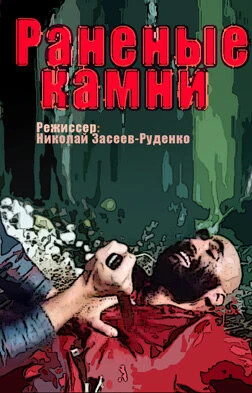 Постер Раненые камни 1986