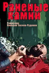 Раненые камни 1986 постер