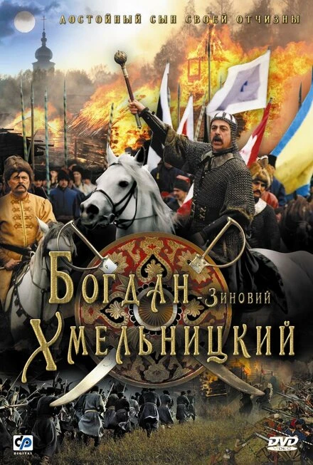 Постер Богдан-Зиновий Хмельницкий 2006