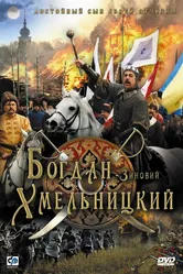 Богдан-Зиновий Хмельницкий 2006 постер