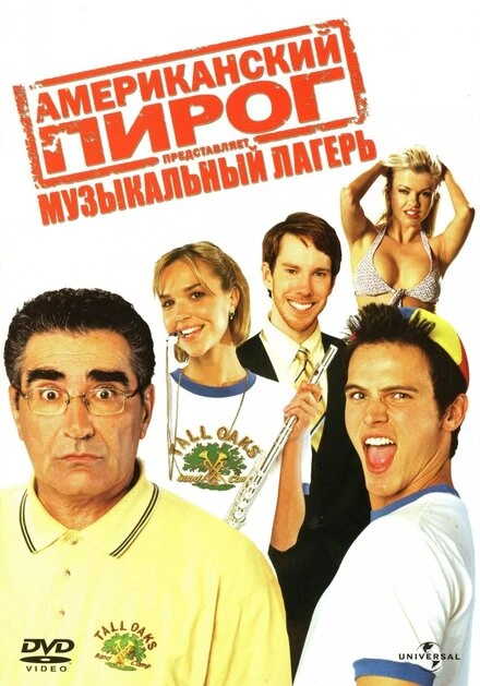 Постер Американский пирог: Музыкальный лагерь 2005