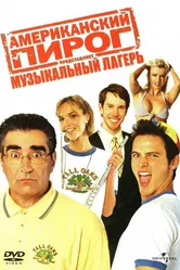 Американский пирог: Музыкальный лагерь 2005 постер