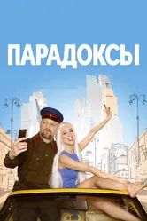 Парадоксы 2020 постер
