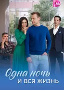 Одна ночь и вся жизнь постер