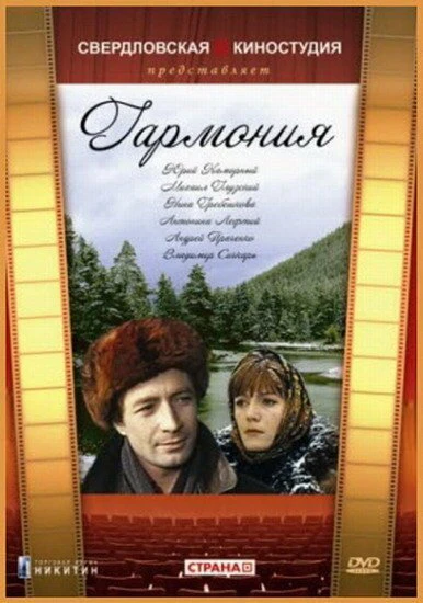 Постер Гармония 1977