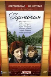 Гармония 1977 постер