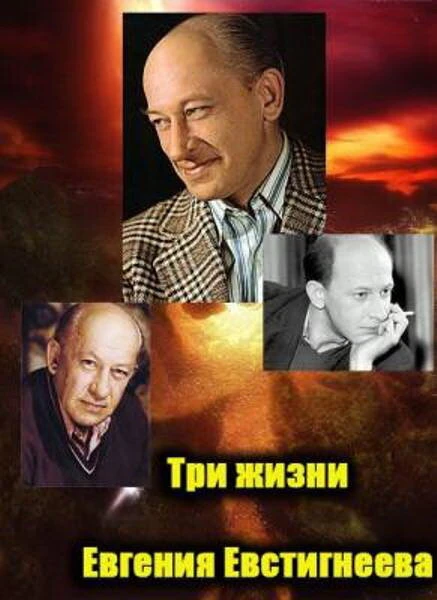 Постер Три любви Евгения Евстигнеева 2007