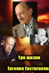 Три любви Евгения Евстигнеева 2007 постер
